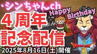 #ドラクエ１０　シンちゃんｃｈ配信活動４周年ありがとう！#DQ10 #ドラクエX #シンちゃんch #ケモノVtuber #ケモＶ #ケモノ