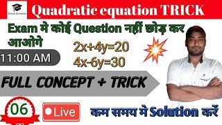 MATHS TRICK || Quadratic equation | द्विघात समीकरण || द्विघात समीकरण को समझे ट्रिक से || By-Prakash.