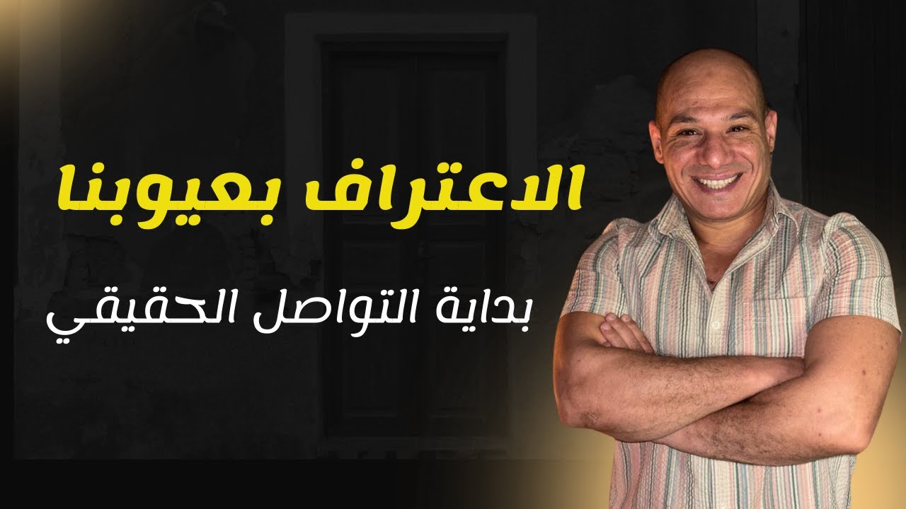 الاعتراف بعيوبنا… طريق التعافي الحقيقي| بداية التواصل مع الله والإنسان