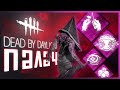 Dead by Daylight - ФАНОВЫЙ БИЛД НА ПАЛАЧА?