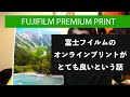 【FUJIFILMプレミアムプリント】写真プリントしてみて。