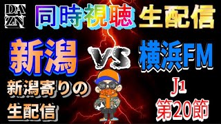 【DAZN同時視聴生配信】アルビレックス新潟vs横浜Fマリノス【J1第20節】