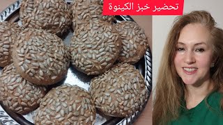 تحضير خبز الكينوا صحي 100% ♥️♥️♥️