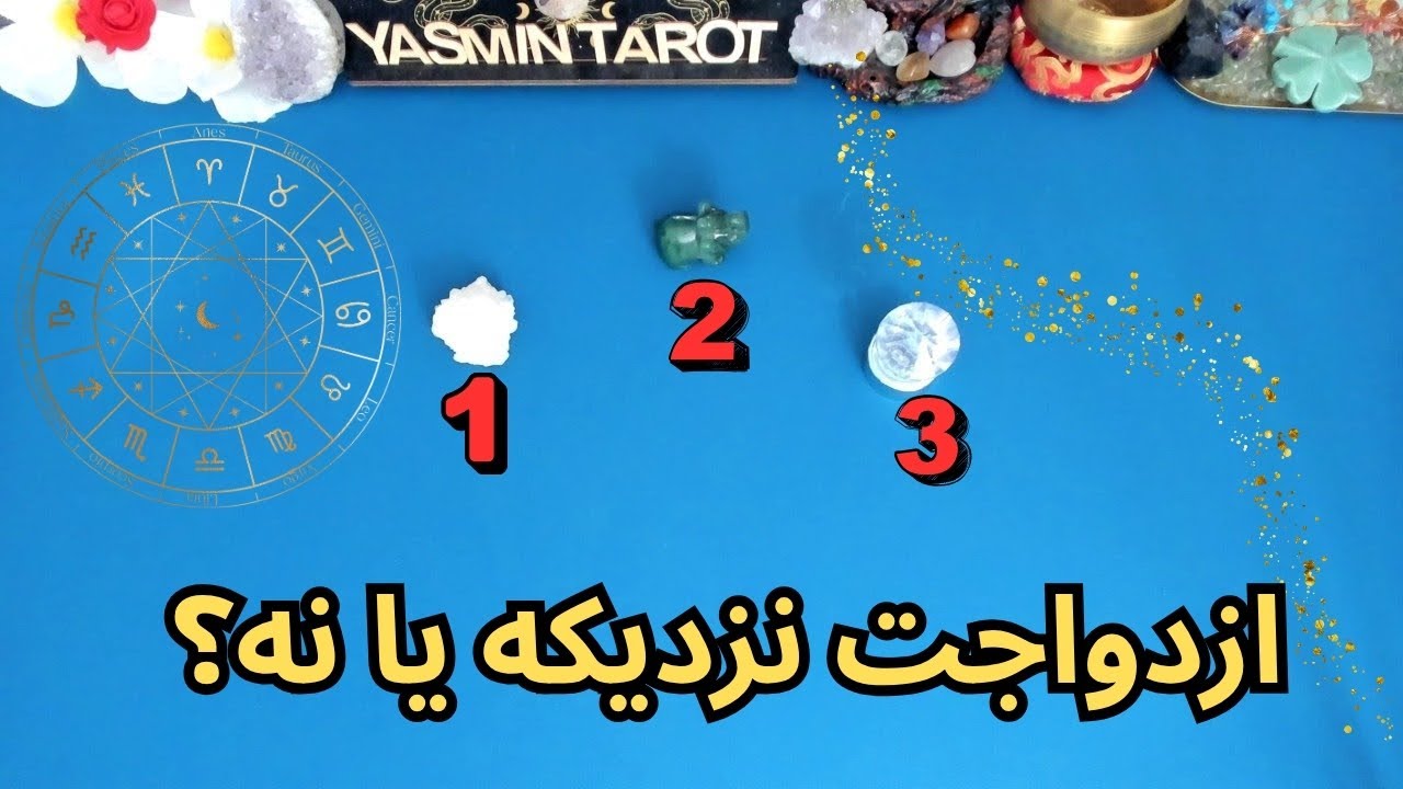 ازدواجت نزدیکه یا هنوز راه داری؟ جواب تاروت خفن! 🔮🔥