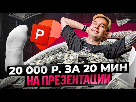 Видео: Слайд на десятки тысяч рублей! Создаем продающую презентацию за 20 мин. Вскружит голову клиенту