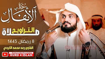 سورة الانفال |~ترتيل خاشع ~ اللقارئ رعد محمد الكردي | الليلة 8 رمضان1443 ~ 2022 في الكويت 🇰🇼