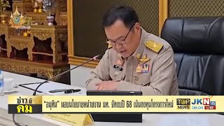 อนุทิน มอบนโยบายหน่วยงานมหาดไทยจัดงบฯ ปี 68 เน้นลงทุนโครงการใหม่