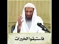 فاستبقوا الخيرات الشيخ خالد إسماعيل
