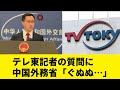 【テレ東ナイス】中国外務省、テレ東記者さんに痛いところをつかれ報道官が逃亡してしまう