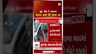 Crude Oil Price | ક્રૂડ તેલ 5 ટકાના ઘટાડા સાથે 98 ડોલર પર | USA | Iran | World | Shorts