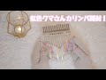 【開封】AKLOT虹色クマさんカリンバ【Unboxing Kalimba】アクロットアクリルカリンバ