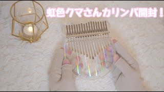【開封】AKLOT虹色クマさんカリンバ【Unboxing Kalimba】アクロットアクリルカリンバ