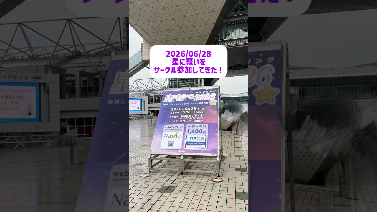 星に願いを2026 day1にサークル参加してきた！新刊めちゃかわいい