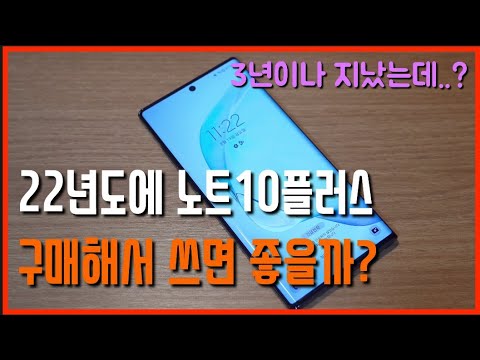 22년도에 노트10플러스를 쓰면 어떨까 장점은 단점은 간단정리 