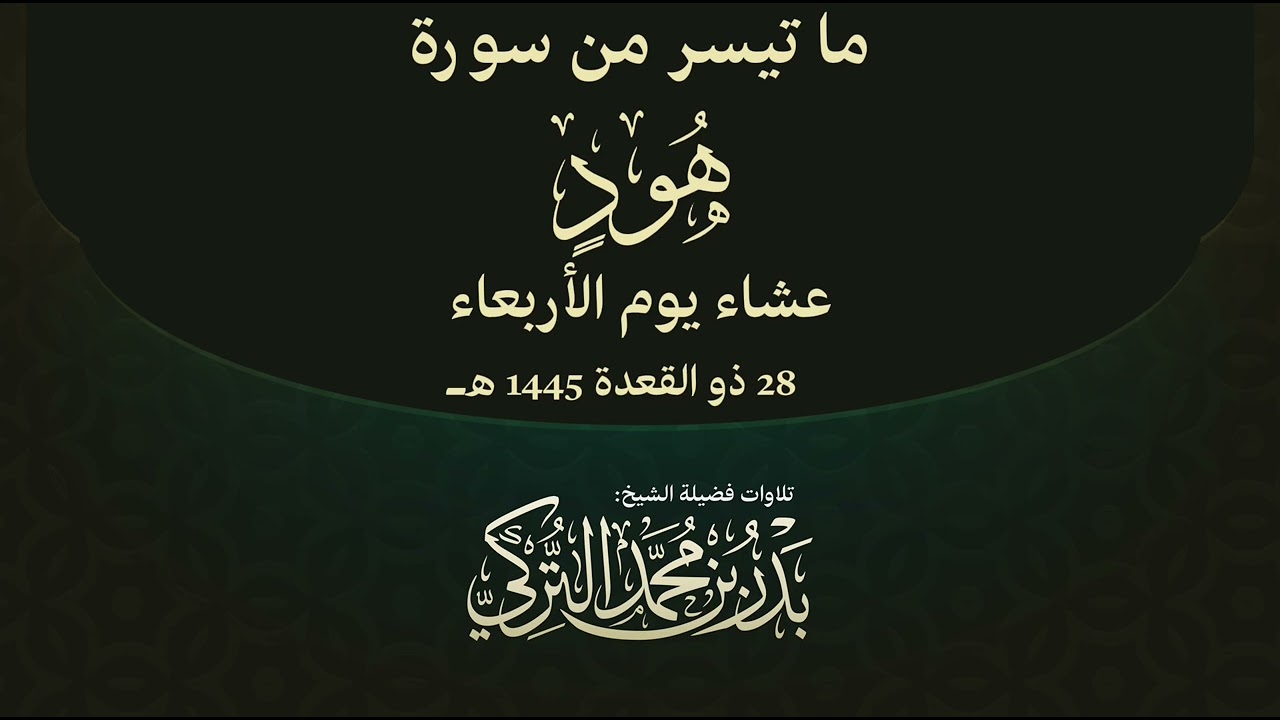 تلاوة من سورة هود للشيخ بدر التركي | عشاء الأربعاء 28-11-1445هـ