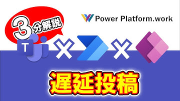 【簡易予約投稿】Teamsへの遅延投稿アプリを作る方法【#PowerApps #PowerAutomate】