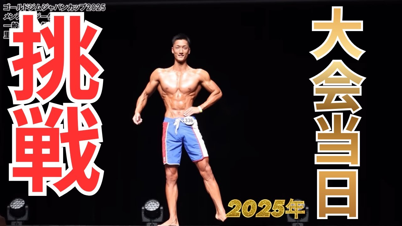 GOLD`S GYM JAPAN CUP （ゴールドジムジャパンカップ）当日。