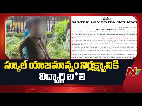 Ameerpet: అమీర్ పేటలో స్కూల్ యాజమాన్యం నిర్లక్ష్యం | NTV Telugu - NTVTELUGU