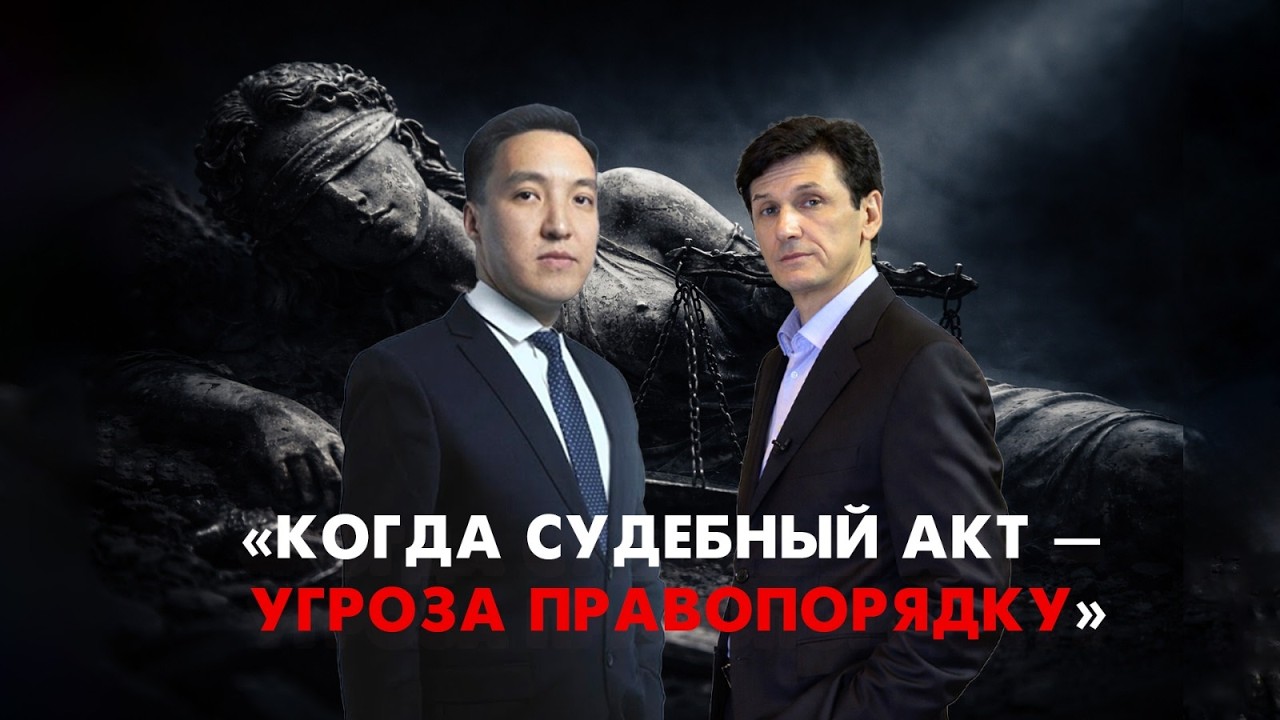 Когда судебный акт - угроза правопорядку.