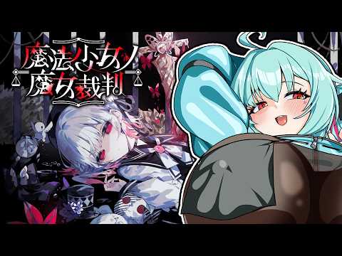 【魔法少女ノ魔女裁判】まのさば4話の進捗～～～　えっ、もう半分以上いなくなってるのにまだ事件が……！？　＃5【ネタバレ注意】