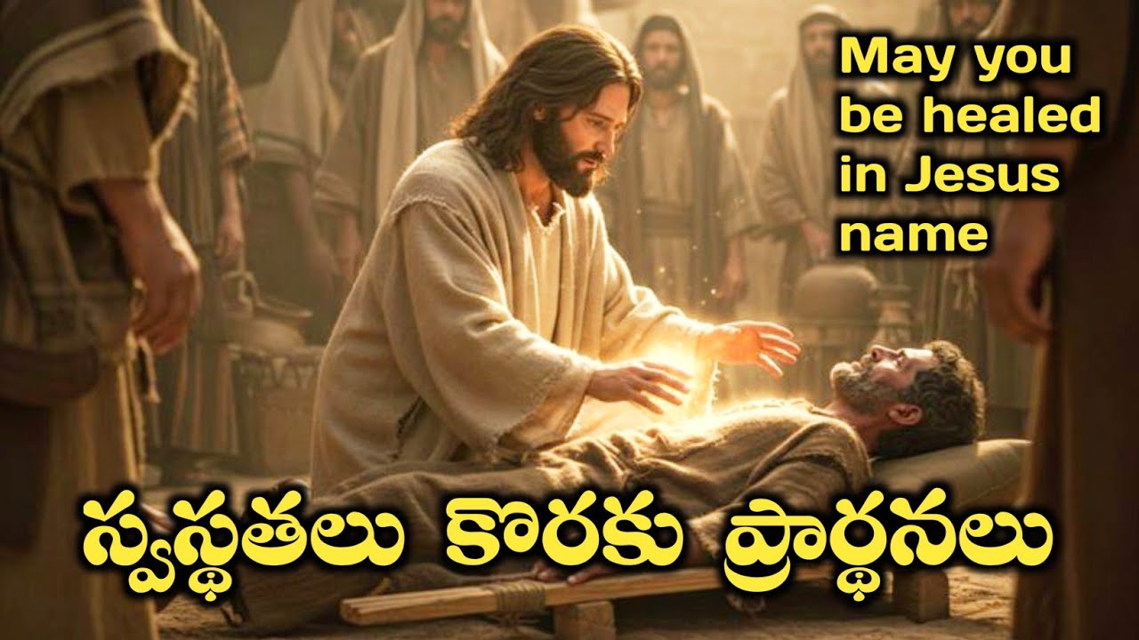 స్వస్థతలు కొరకు శక్తివంతమైన ప్రార్థనలు ||