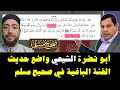 أبو نضرة الشيعي واضع حديث الفئة الباغية في صحيح مسلم