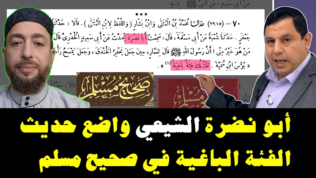 أبو نضرة الشيعي واضع حديث الفئة الباغية في صحيح مسلم