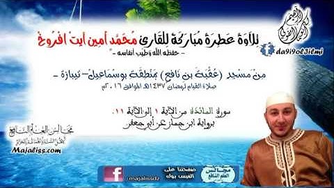 سورة المائدة من الآية 1 إلى الآية 11 برواية ابن جماز عن أبي جعفر / محمد أمين آين افروخ