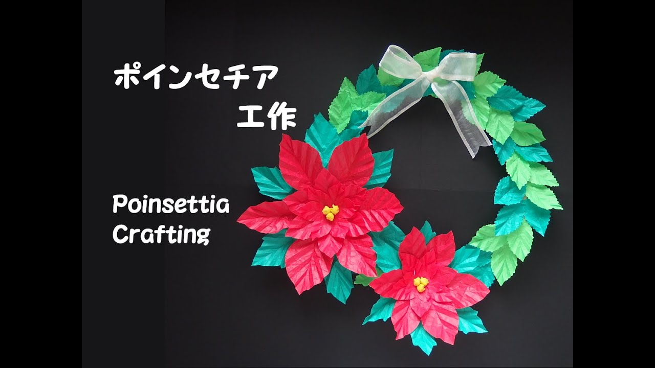 【工作ネタ】ポインセチアのクリスマスリース　Poinsettia’s Christmas wreaths  （12月）（折り紙）（高齢者レク・デイ・OT）（壁面飾り）（創作）（保育知育）（DIY）