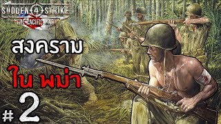 สงครามโลกครั้งที่ 2 สมรภูมิ มิตจีนา ใน พม่า  - Sudden Strike 4 DLC Pacific war US #2