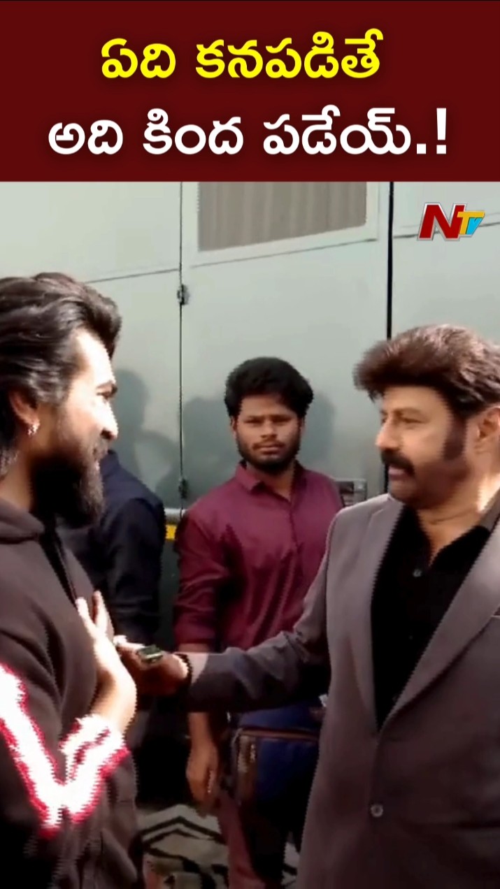 ఏది కనపడితే అది కింద పడేయ్.! : Balakrishna With Ram Charan l Unstoppable with NBK | Ntv