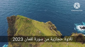 تلاوة حجازية من سورة لقمان