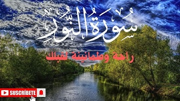 سورة النور كاملة بصوت جميل جدا جدا.
