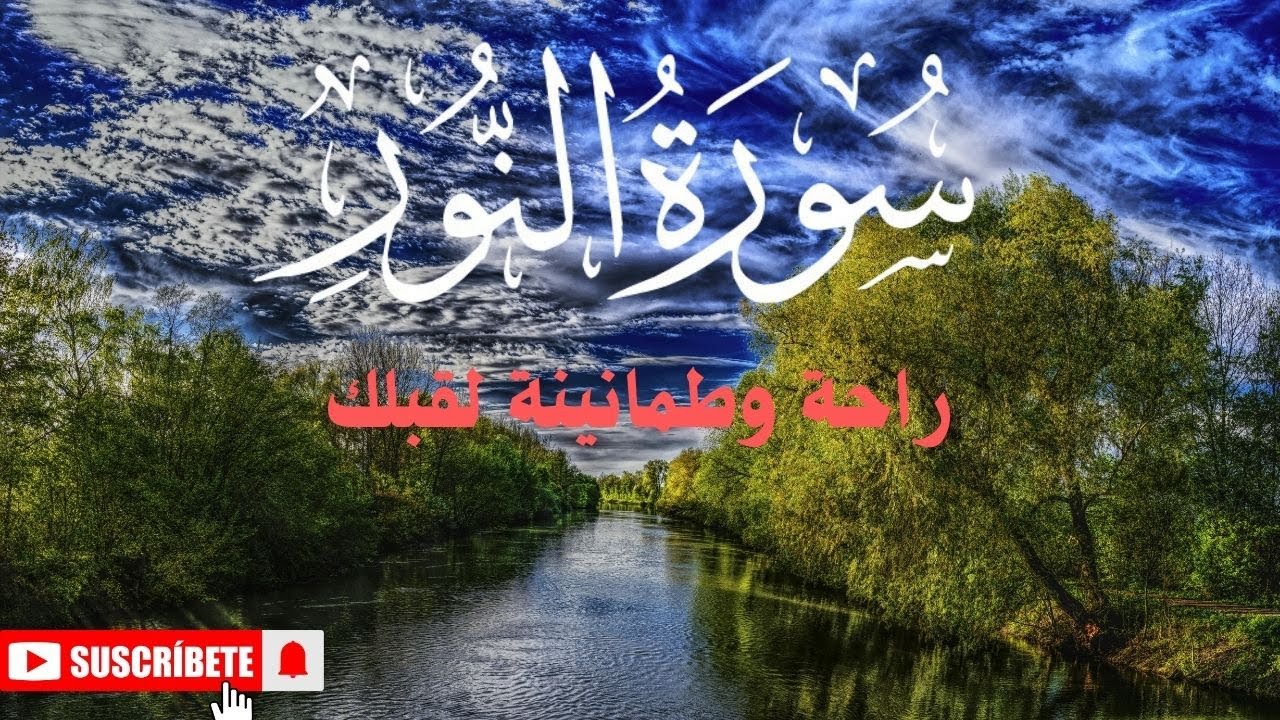 سورة النور كاملة بصوت جميل جدا جدا.