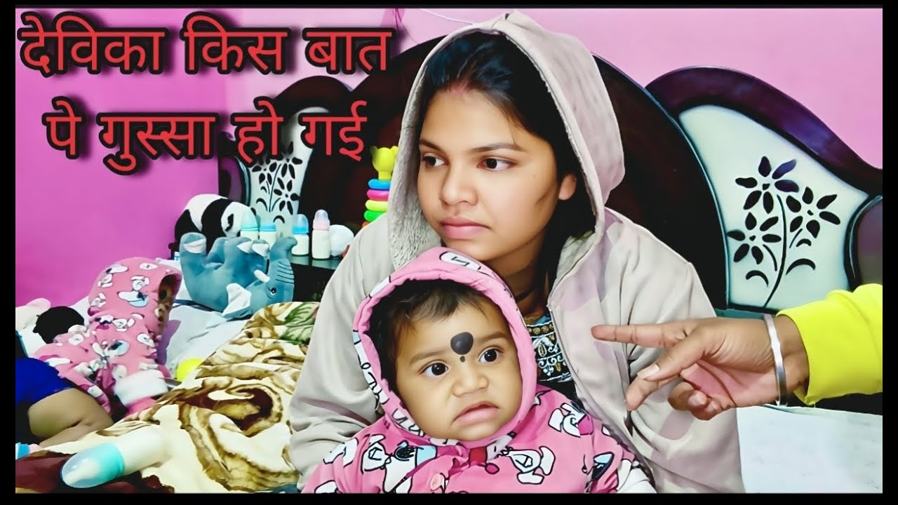 देविका क्यों नाराज है आज / आज हमरे गाँव मे भागवत कलश यात्रा निकाले!