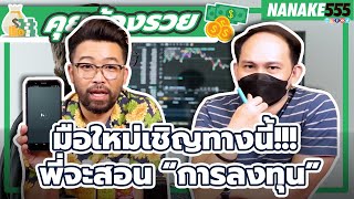 มือใหม่เชิญทางนี้!!! พี่จะสอน “การลงทุน” | #คุยต้องรวย