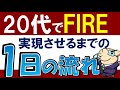 【どんな生活?】20代でFIREを成功!私の1日ルーティン~早期リタイア・社会人・一人暮らし~