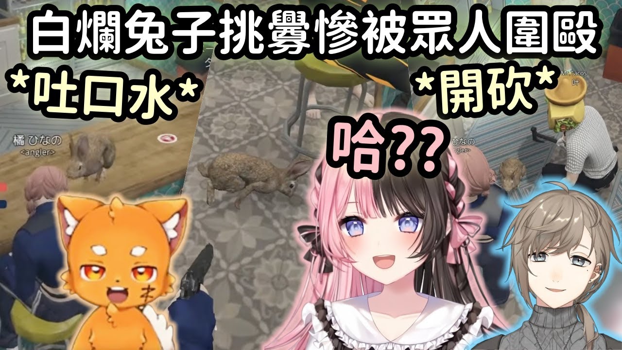 【MADTOWN精華】Zuzu化身白爛兔子挑釁Hinano直接被眾人圍毆w【橘ひなの】【Vtuber中文】