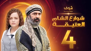 مسلسل شوارع الشام العتيقة الحلقة 4 - رشيد عساف - صباح الجزائري - ولاء عزام