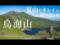【1泊2日山小屋泊】絶景がおかずでビールがうまい！東北の名峰 鳥海山