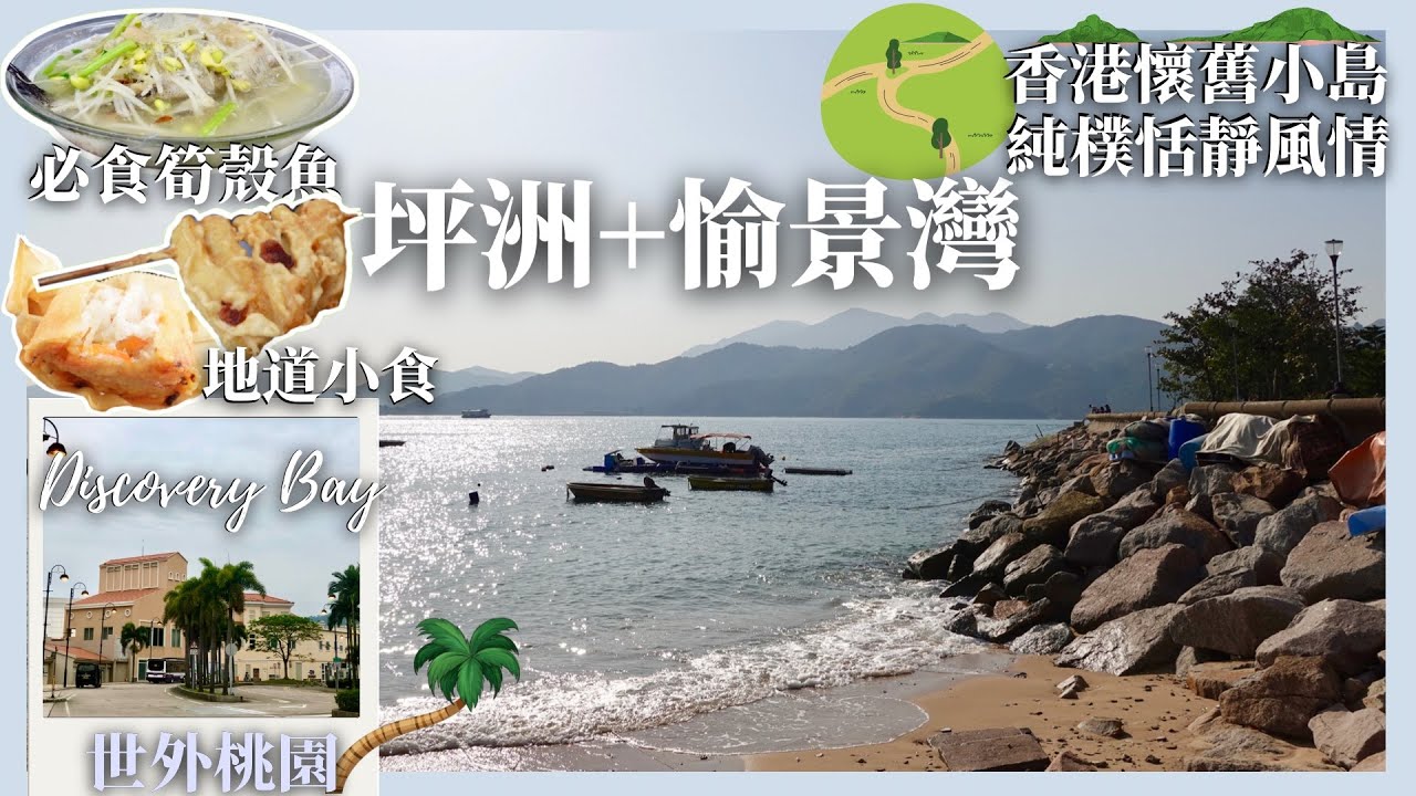 坪洲＋愉景灣🏞】地道小菜🥢可遇不可求筍殼魚！去愉景灣只需15分鐘🕙香港世外桃園🏝Discovery Bay異國風情⛱ - Youtube