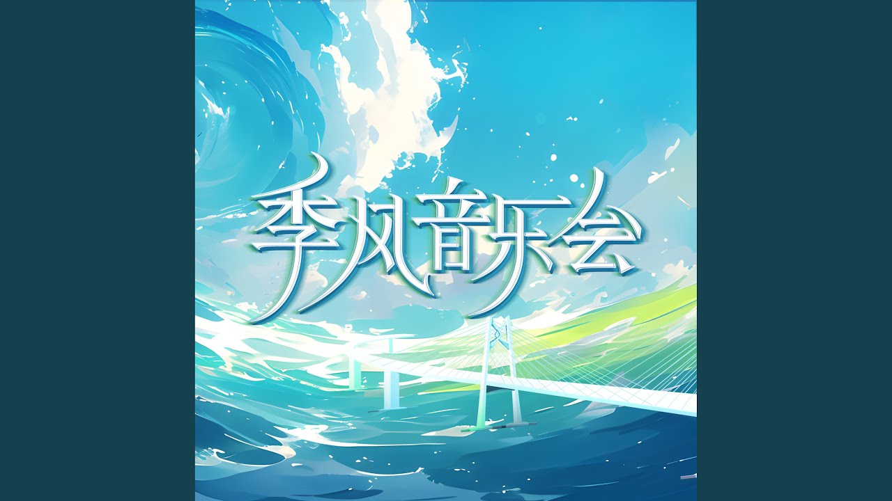 我要全力奔向你 (Live)