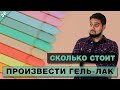 Гель-лак готов к отгрузке на маркеплейсы. Себестоимость производства под своим брендом.