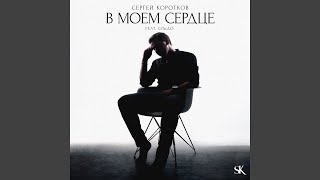 В моём сердце