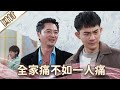 《好戲回甘》愛的榮耀 EP142 全家痛不如一人痛