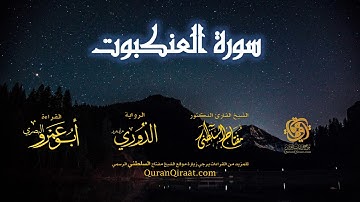 029 سورة العنكبوت   برواية الدوري عن أبي عمرو البصري   تراويح   القارئ مفتاح السلطني