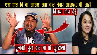 Punya Gautam Latest Interview | एता बाट बि.क आउछ उता बाट नेवार हामी बिचमा बसी केरा हेर्नु Rupa Sunar