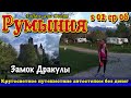 Автостопом по Румынии. Американцы пробуют гречку. Замок дракулы. Кемпинг &quot;Вампир&quot;. Сезон 02 Серия 06