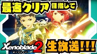 【生放送】最速クリア目指してぶっ通し生放送!!!【ゼノブレイド2】