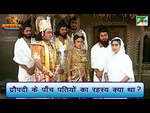 द्रौपदी के पाँच पतियों का रहस्य क्या था? | Mahabharat (महाभारत) Best Scene | B R Chopra | Pen Bhakti